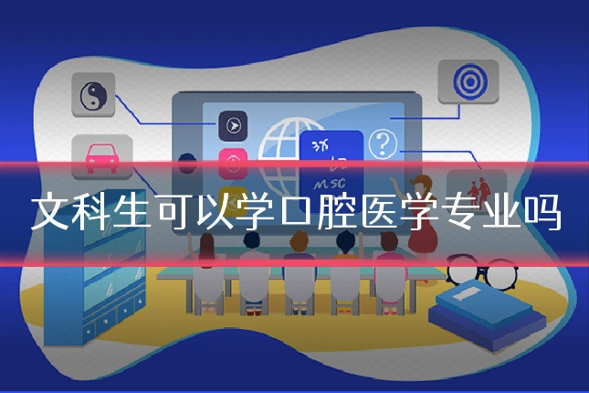 文科生可以学口腔医学专业吗