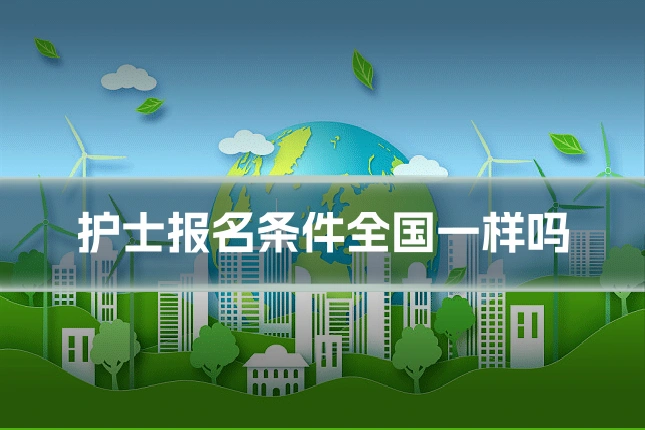 护士报名条件全国一样吗