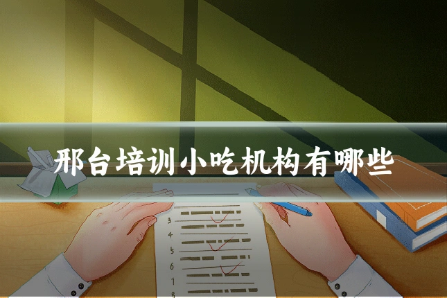 邢台培训小吃机构有哪些