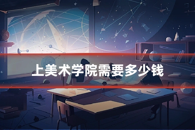 上美术学院需要多少钱