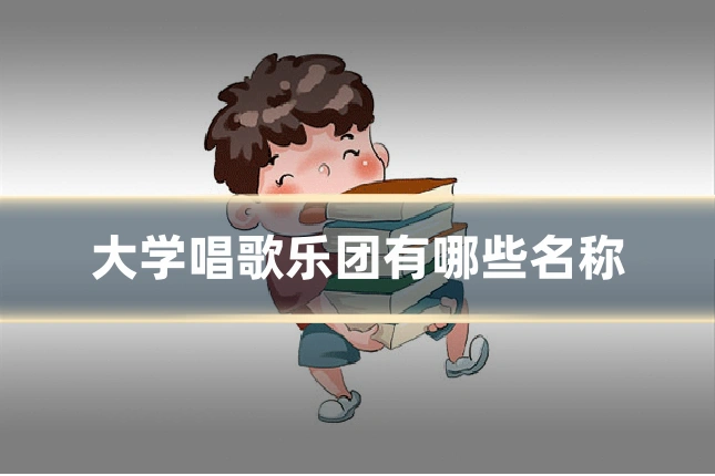 大学唱歌乐团有哪些名称