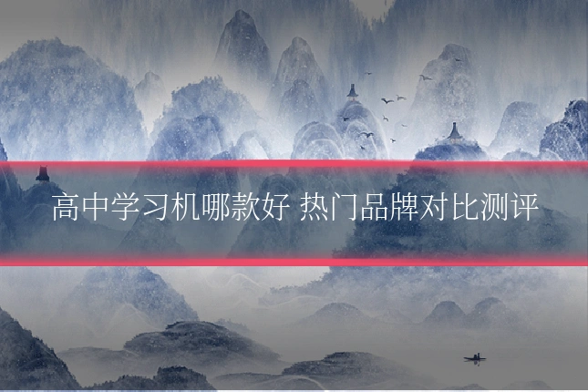 高中学习机哪款好 热门品牌对比测评