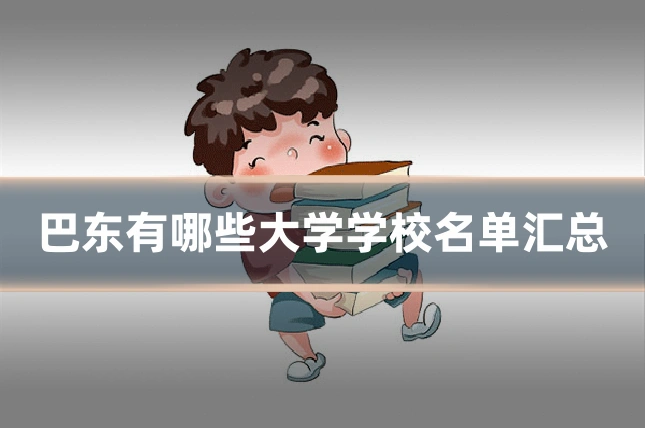 巴东有哪些大学学校名单汇总