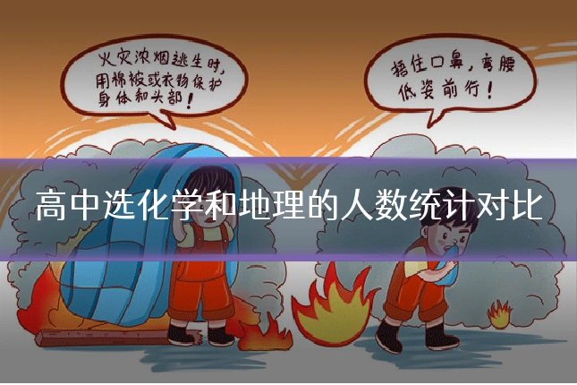 高中选化学和地理的人数统计对比