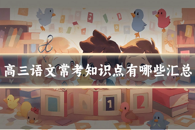 高三语文常考知识点有哪些汇总