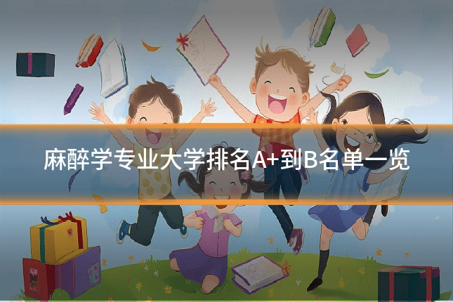 麻醉学专业大学排名A+到B名单一览