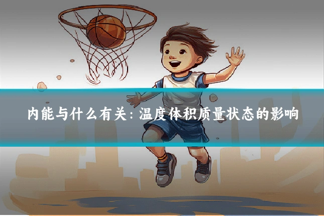 内能与什么有关：温度体积质量状态的影响