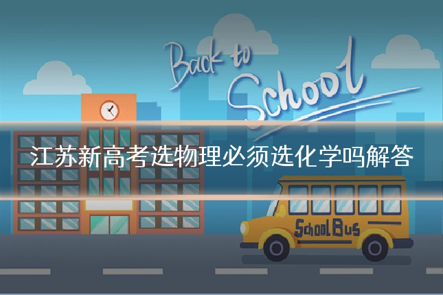 江苏新高考选物理必须选化学吗解答