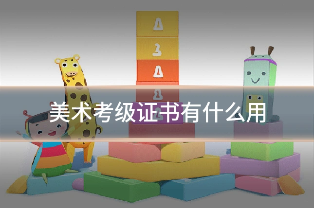 美术考级证书有什么用