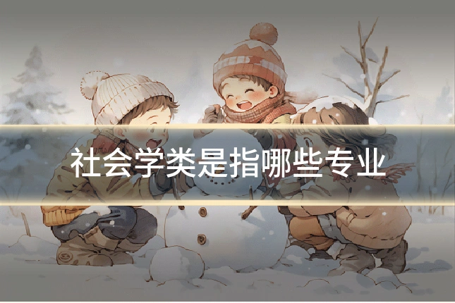 社会学类是指哪些专业