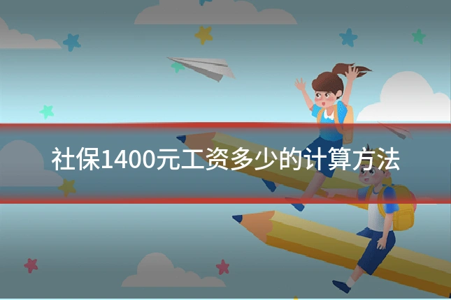 社保1400元工资多少的计算方法