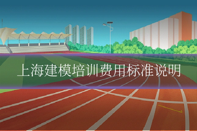 上海建模培训费用标准说明
