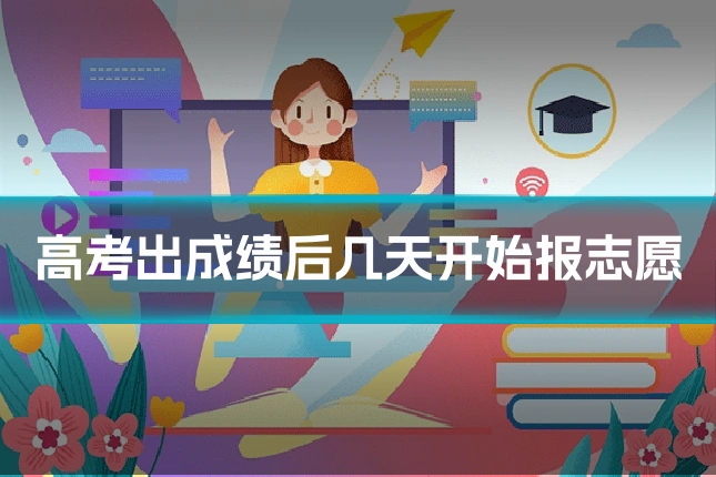 高考出成绩后几天开始报志愿