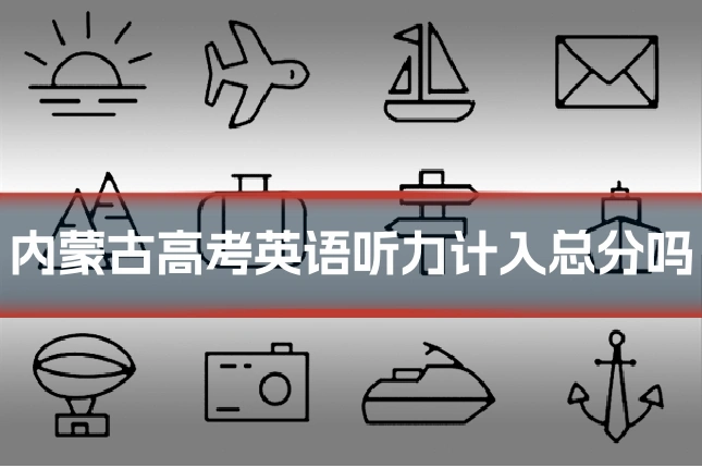 内蒙古高考英语听力计入总分吗