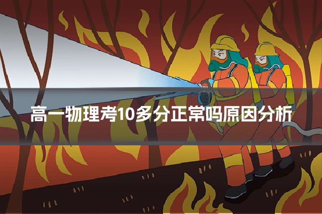 高一物理考10多分正常吗原因分析