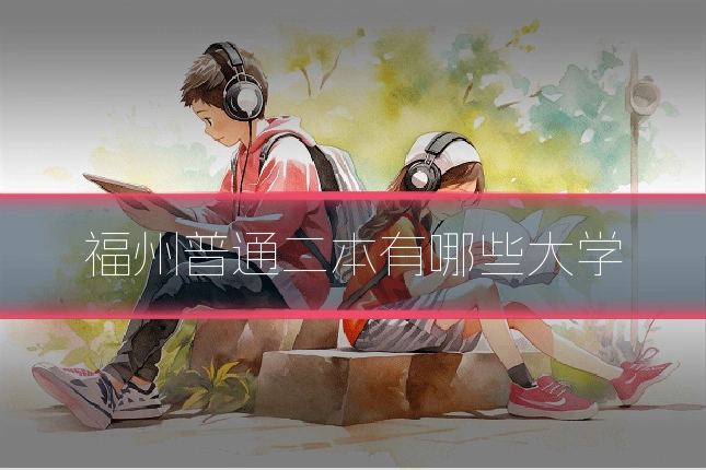福州普通二本有哪些大学