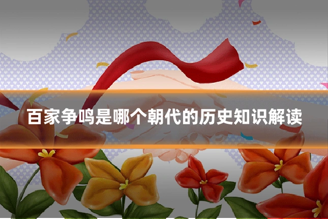 百家争鸣是哪个朝代的历史知识解读