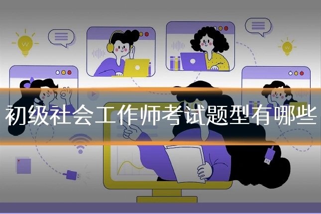 初级社会工作师考试题型有哪些