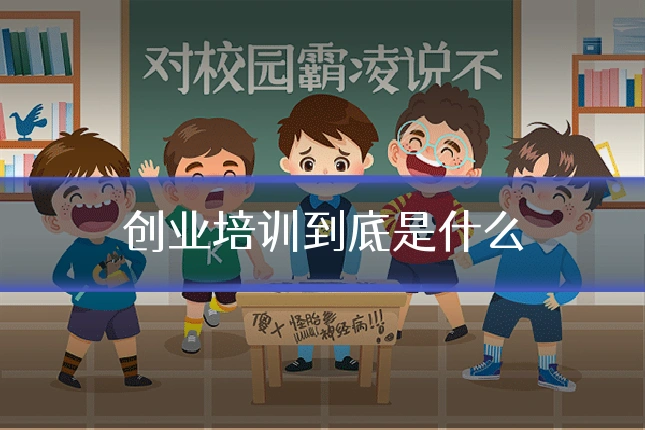 创业培训到底是什么