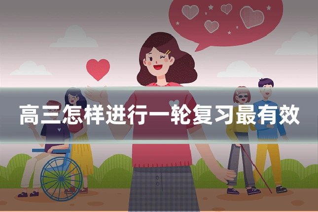 高三怎样进行一轮复习最有效