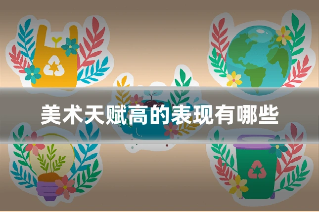 美术天赋高的表现有哪些