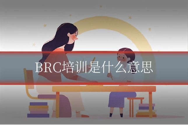 BRC培训是什么意思