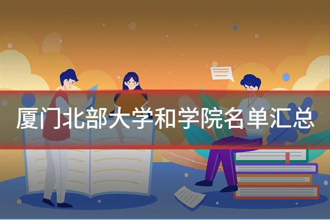 厦门北部大学和学院名单汇总