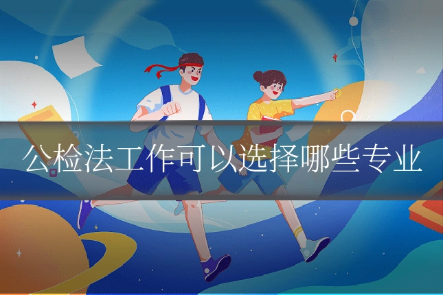 公检法工作可以选择哪些专业