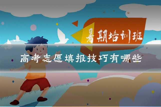高考志愿填报技巧有哪些