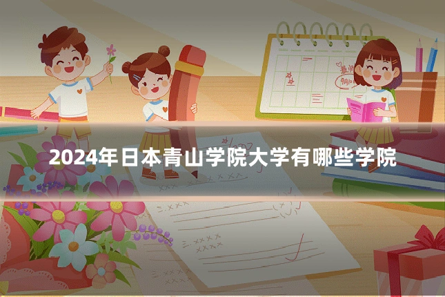 2024年日本青山学院大学有哪些学院