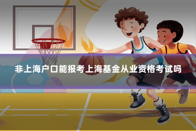 非上海户口能报考上海基金从业资格考试吗