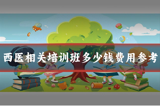 西医相关培训班多少钱费用参考