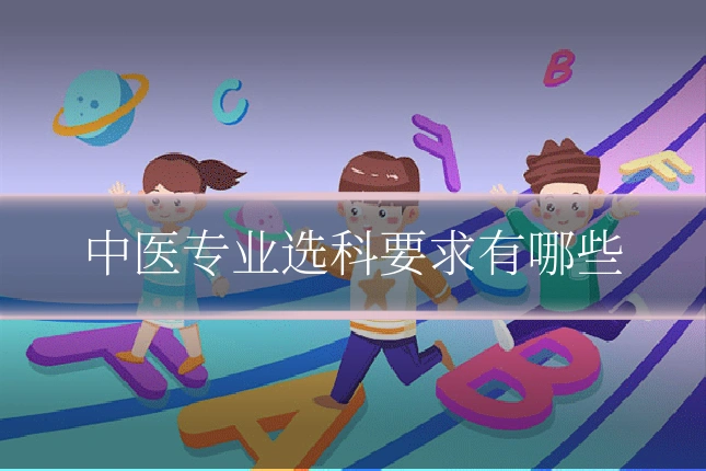 中医专业选科要求有哪些