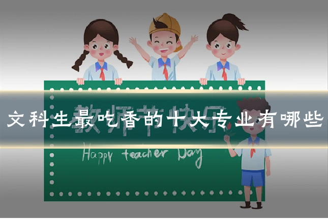 文科生最吃香的十大专业有哪些