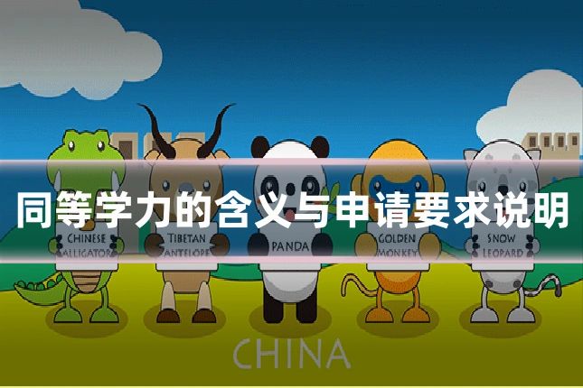 同等学力的含义与申请要求说明