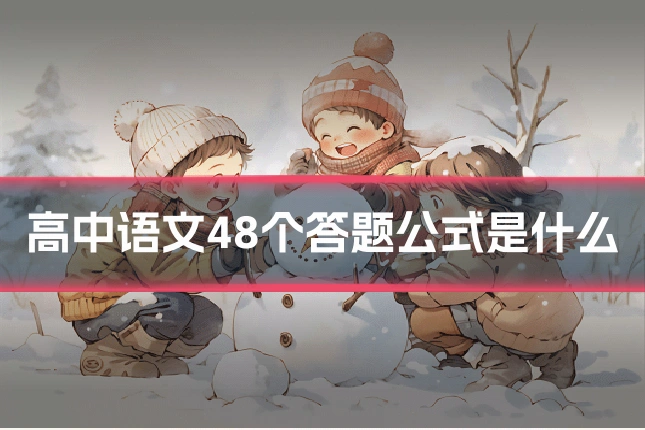 高中语文48个答题公式是什么