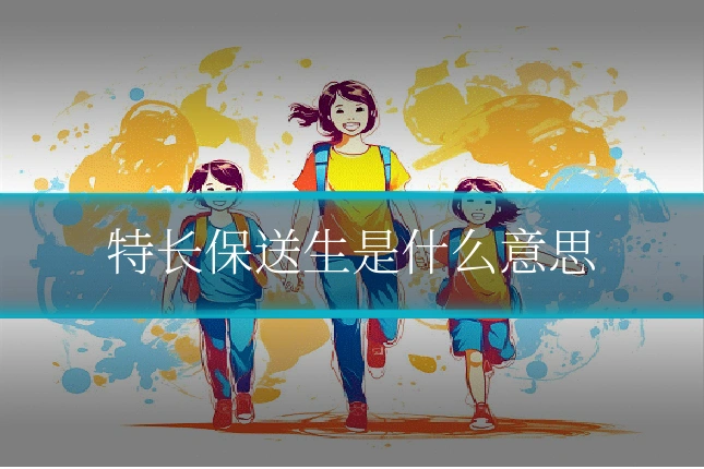 特长保送生是什么意思