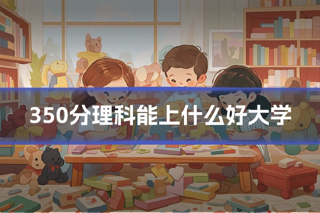 350分理科能上什么好大学