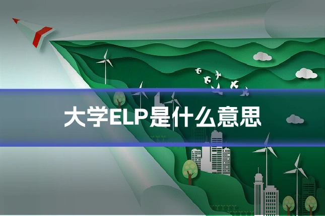 大学ELP是什么意思