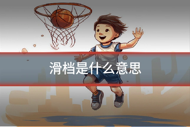 滑档是什么意思