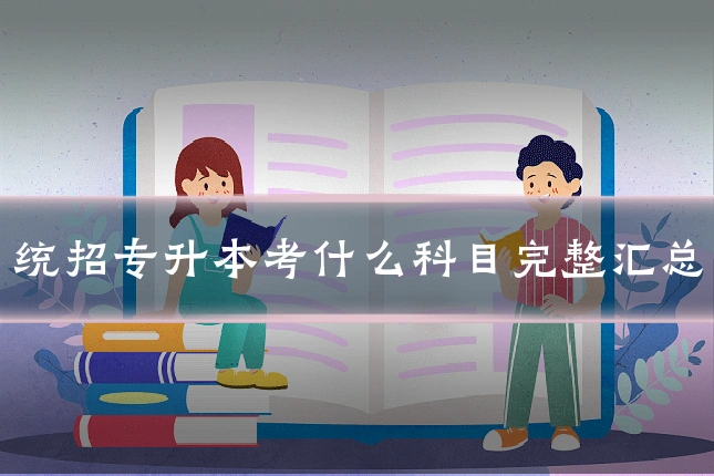 统招专升本考什么科目完整汇总