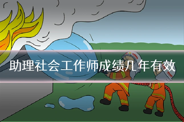助理社会工作师成绩几年有效