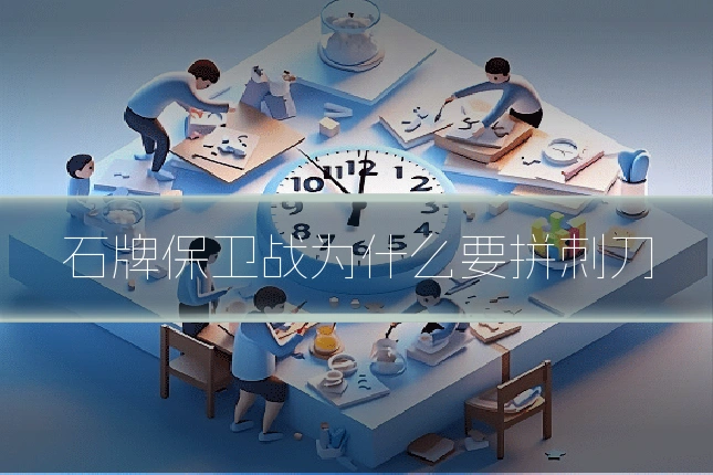 石牌保卫战为什么要拼刺刀
