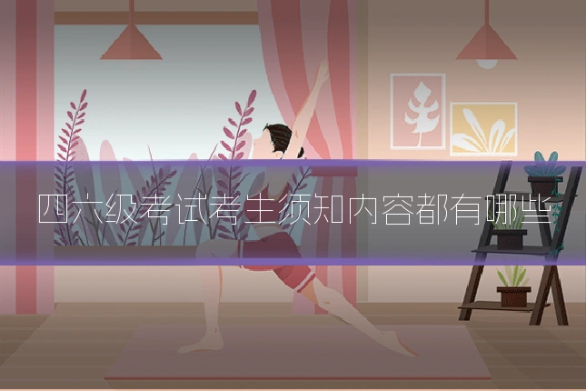四六级考试考生须知内容都有哪些