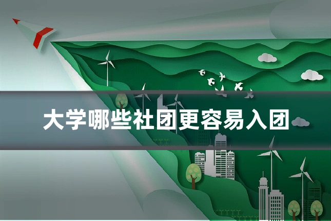 大学哪些社团更容易入团