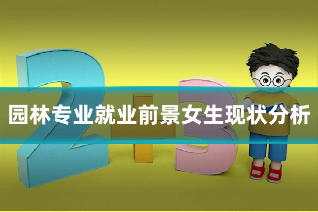 园林专业就业前景女生现状分析