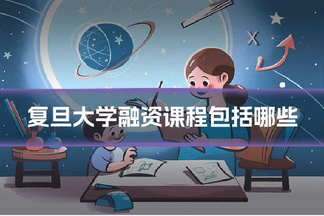 复旦大学融资课程包括哪些