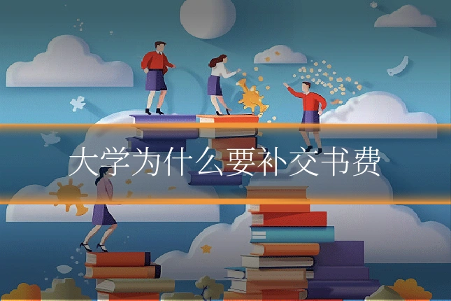 大学为什么要补交书费