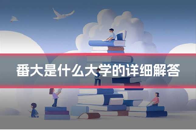 番大是什么大学的详细解答