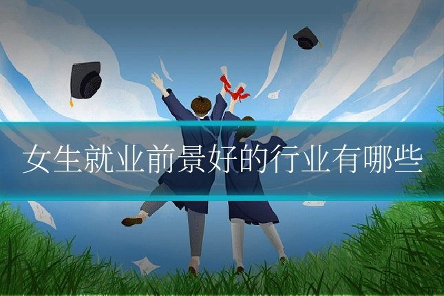 女生就业前景好的行业有哪些